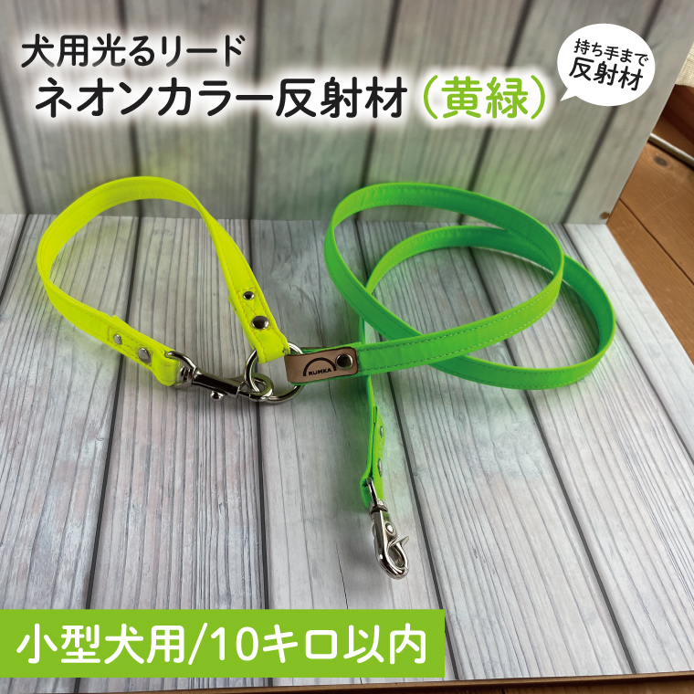 【小型犬用10キロまで】光るリード　ネオンカラー反射材（黄緑）持ち手まで反射材【散歩 愛犬 夜散歩 手作り 阿見町 茨城県】40-27