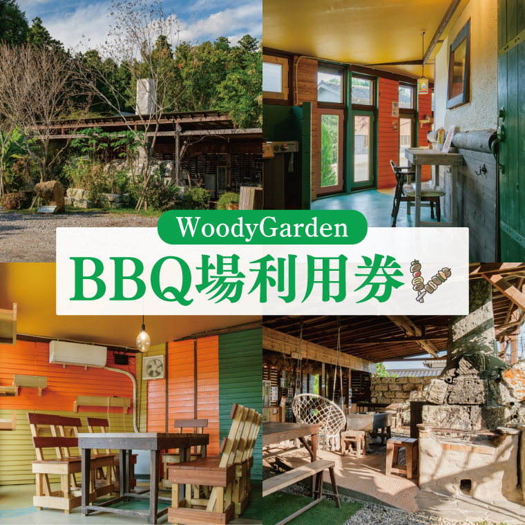 屋根付き・室内 選べる！BBQ場利用券【バーベキュー 室内BBQ 利用チケット 阿見町 茨城県 20000円以内 2万円以内】（62-01）