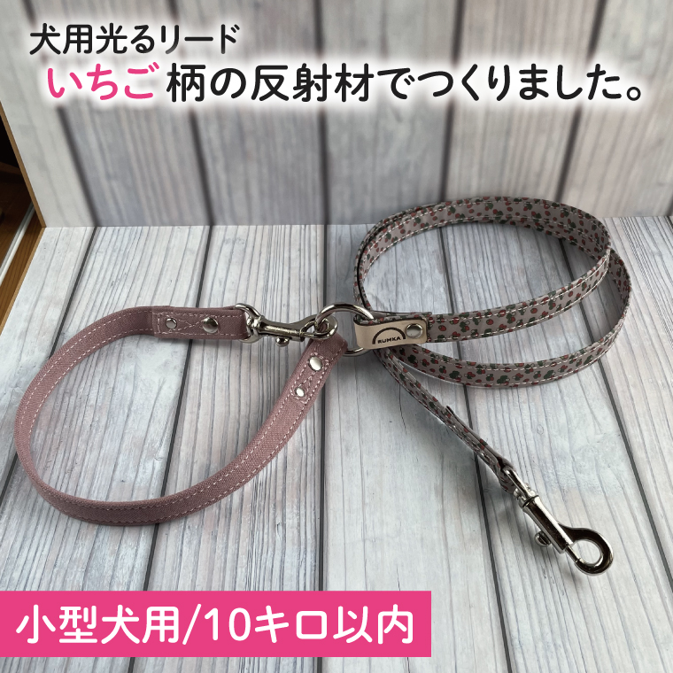 【小型犬用10キロまで】犬用光るリード　いちご柄の反射材でつくりました【散歩 愛犬 夜散歩 手作り 阿見町 茨城県】(40-25)