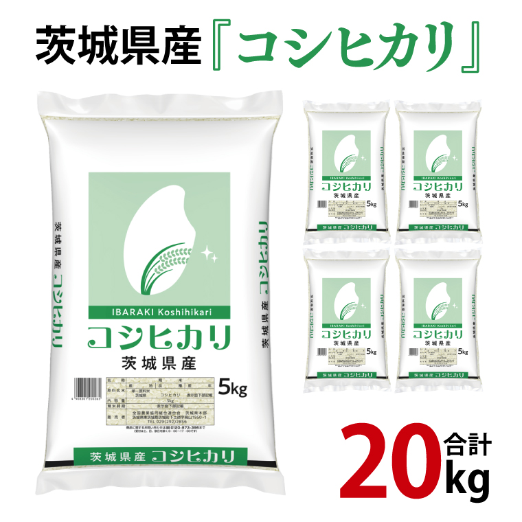 年内期間限定！令和6年産 茨城県産 コシヒカリ20kg（5kg×4袋）【お米 米 こしひかり ごはん 茨城県】（03-70）