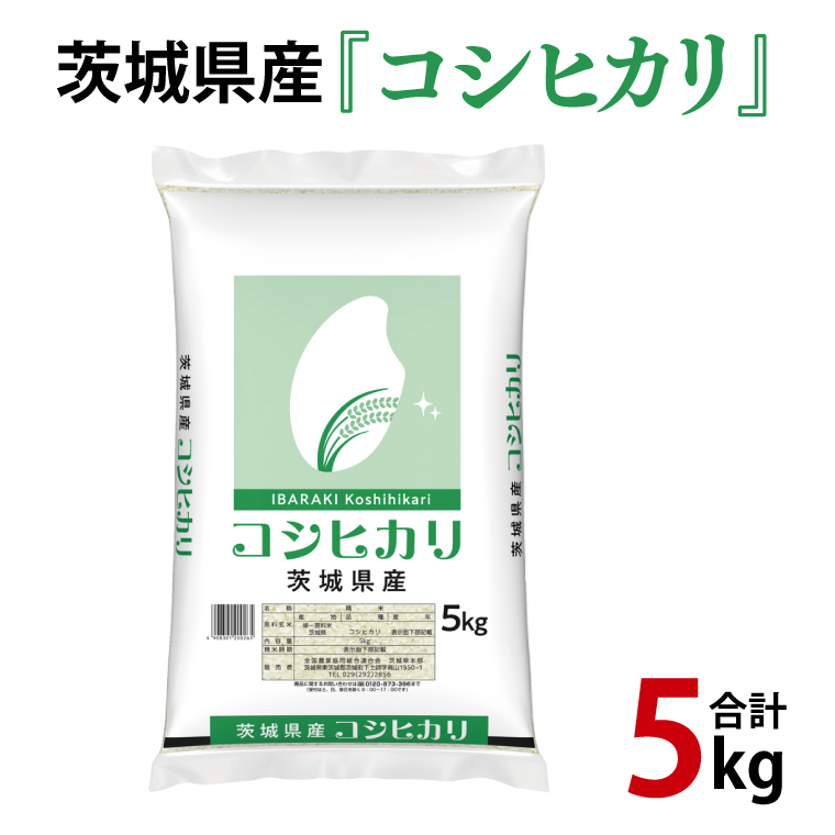 令和6年産 茨城県産 コシヒカリ5kg【お米 米 こしひかり ごはん 茨城県】（03-48）