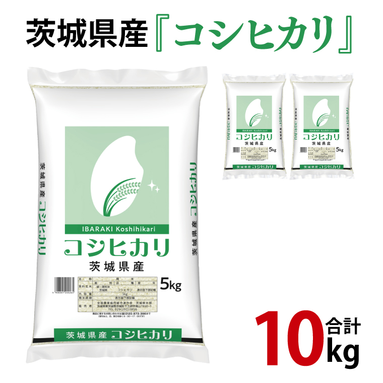 令和6年産 茨城県産 コシヒカリコシヒカリ10kg（5kg×2袋）【お米 米 こしひかり ごはん 茨城県】（03-49）