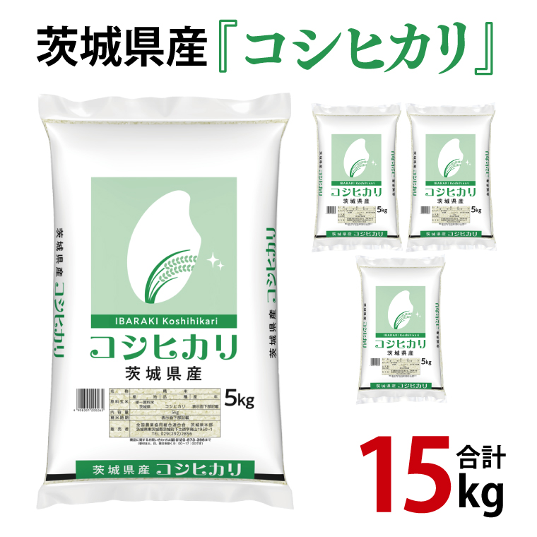 令和6年産 茨城県産 コシヒカリ15kg（5kg×3袋）【お米 米 こしひかり ごはん 茨城県】（03-50）