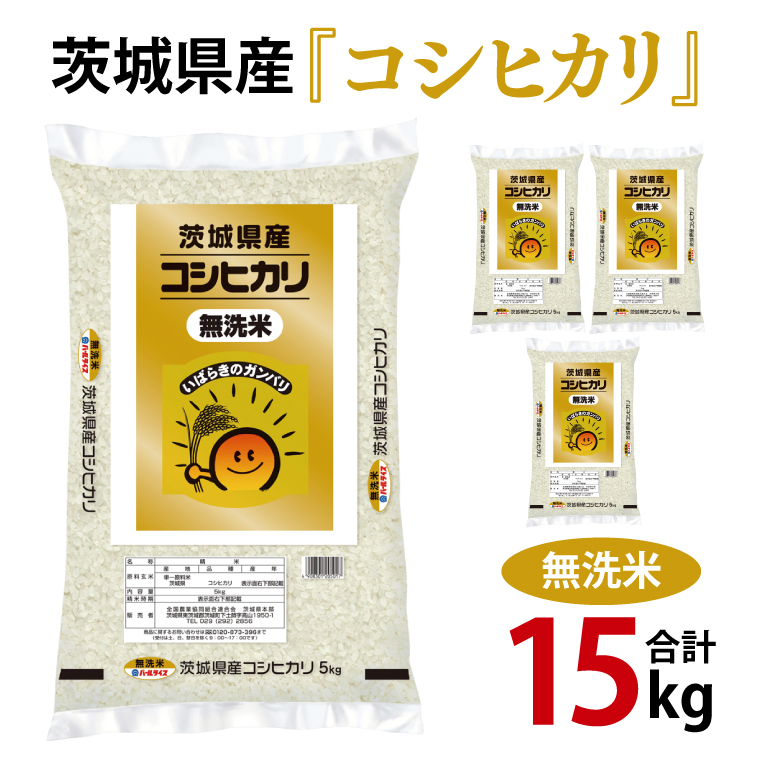 令和6年産 茨城県産 無洗米コシヒカリ15kg（5kg×3袋）【お米 米 こしひかり 無洗米 ごはん 茨城県】（03-53）