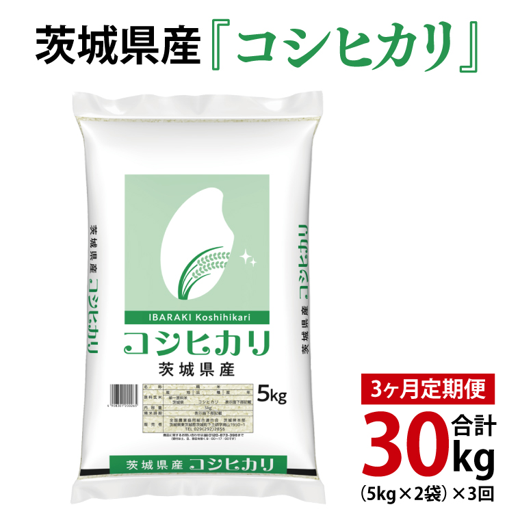 【3ヶ月定期便】令和6年産 茨城県産 コシヒカリ10kg（5kg×2袋）【お米 米 こしひかり ごはん 茨城県】（03-55）