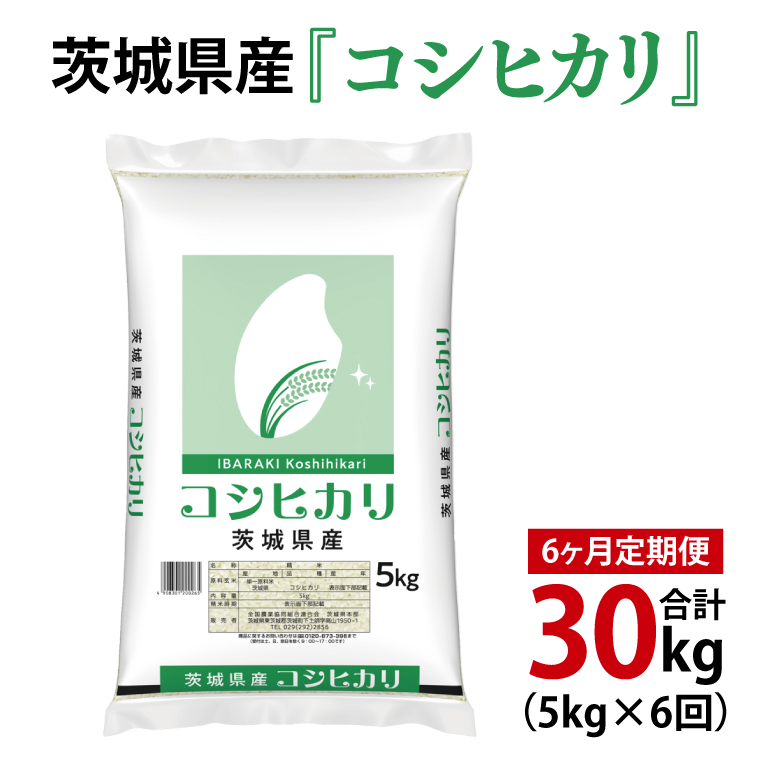 【6ヶ月定期便】令和6年産 茨城県産 コシヒカリ5kg【お米 米 こしひかり ごはん 茨城県】（03-56）