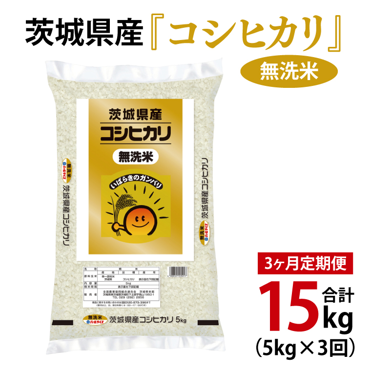 【3ヶ月定期便】令和6年産 茨城県産 無洗米コシヒカリ5kg【お米 米 こしひかり ごはん 茨城県】（03-58）