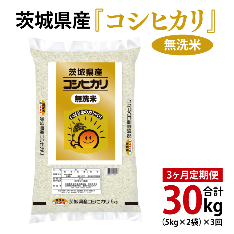 【3ヶ月定期便】令和6年産 茨城県産 無洗米コシヒカリ10kg（5kg×2袋）【お米 米 こしひかり ごはん 茨城県】（03-59）