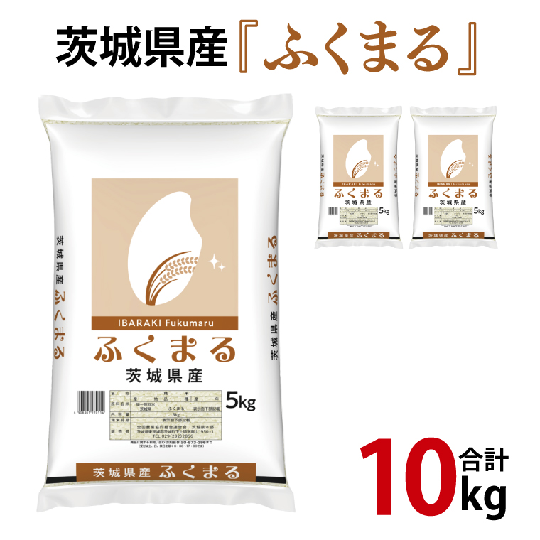 令和6年産 茨城県産 ふくまる10kg（5kg×2袋）【お米 米 ごはん 茨城県】（03-62）