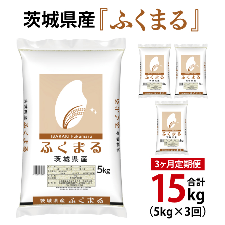 【3ヶ月定期便】令和6年産 茨城県産 ふくまる5kg【お米 米 ごはん 茨城県】（03-63）