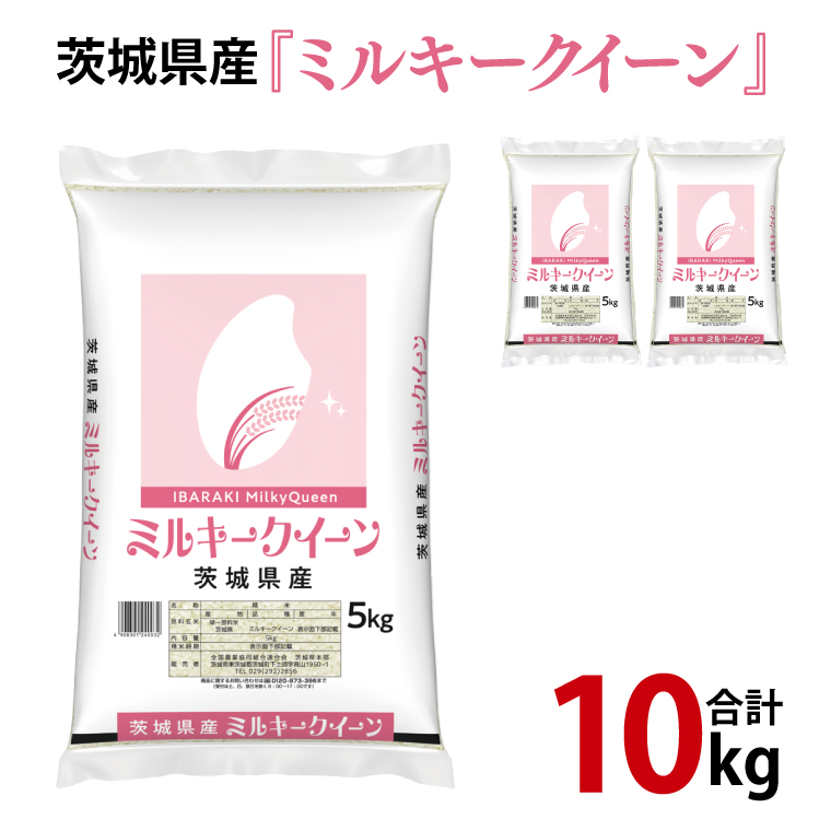 令和6年産 茨城県産 ミルキークイーン10kg（5kg×2袋）【お米 米 ごはん 茨城県】（03-64）