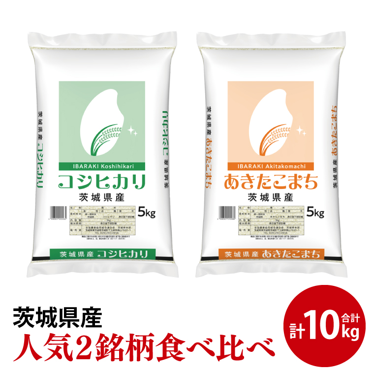 【人気2銘柄食べ比べ】令和6年産 茨城県産 コシヒカリ・あきたこまち　5kg×各1袋（計10kg）【お米 米 ごはん 茨城県】（03-65）