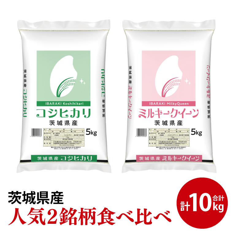 【人気2銘柄食べ比べ】令和6年産 茨城県産 コシヒカリ・ミルキークイーン　5kg×各1袋（計10kg）【お米 米 ごはん 茨城県】（03-66）