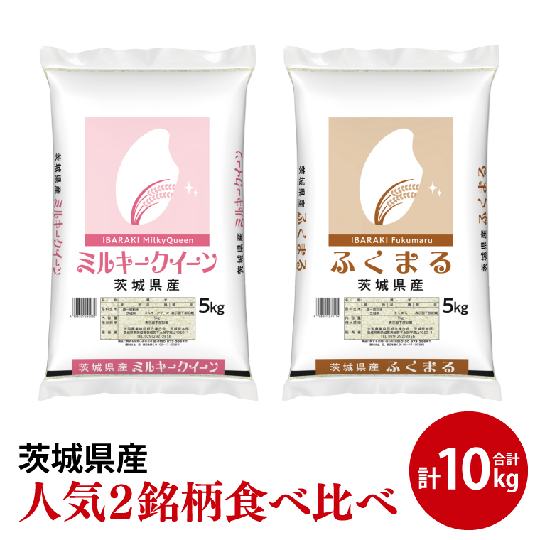 【人気2銘柄食べ比べ】令和6年産 茨城県産 ミルキークイーン・ふくまる　5kg×各1袋（計10kg）【お米 米 ごはん 茨城県】（03-67）