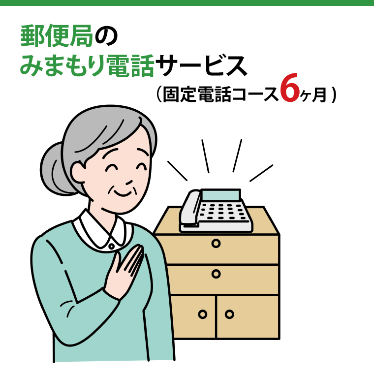 郵便局のみまもりでんわサービス(固定電話コース6か月)【見守り 電話 茨城県 阿見町】（29-05）