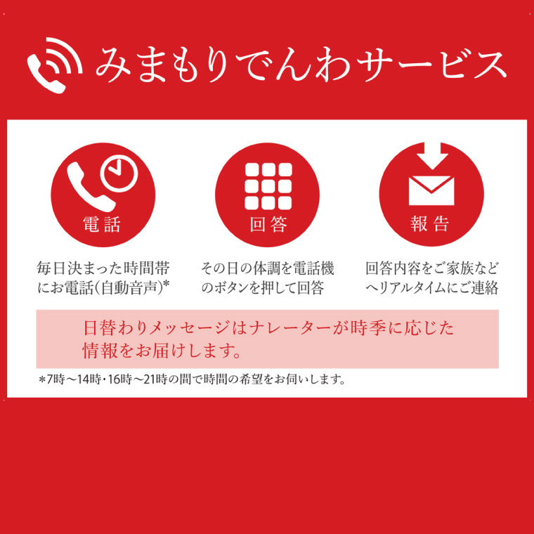 郵便局のみまもりでんわサービス(固定電話コース6か月)【見守り 電話 茨城県 阿見町】（29-05）