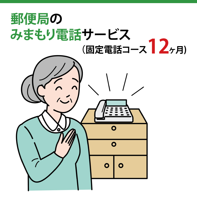 郵便局のみまもりでんわサービス(固定電話コース12か月)【見守り 電話 茨城県 阿見町】（29-06）