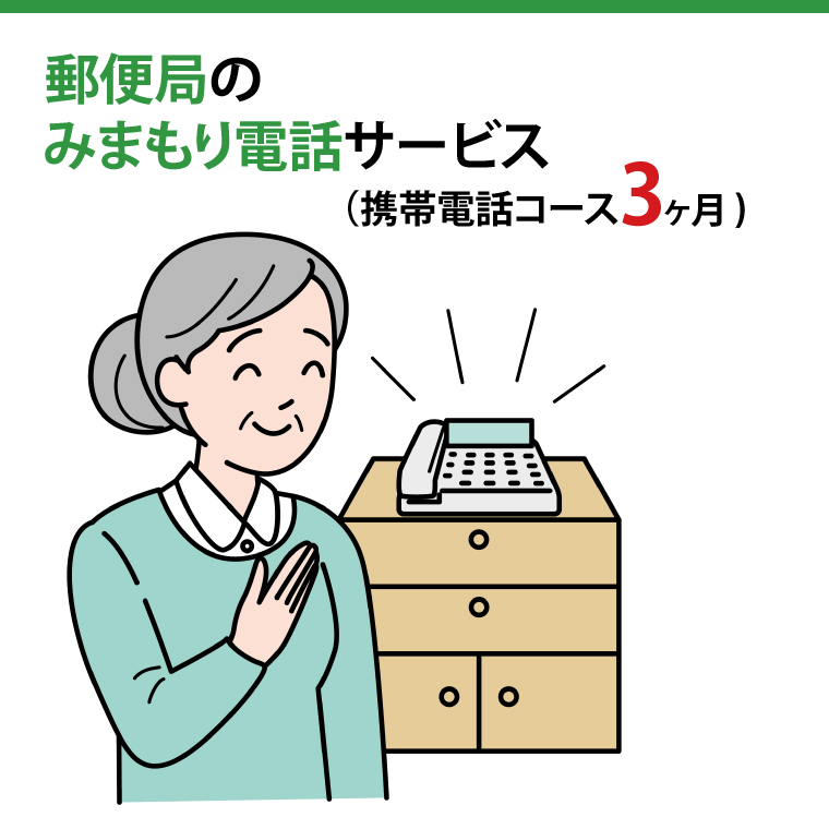 郵便局のみまもりでんわサービス(携帯電話コース３か月)【見守り 電話 茨城県 阿見町】（29-07）