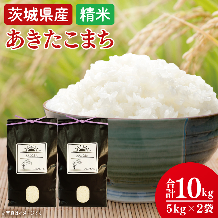 【2025年8月中旬発送】【数量限定】あきたこまち精米10ｋg【米 おこめ 農家直送 直送 茨城県 阿見町】（52-02）