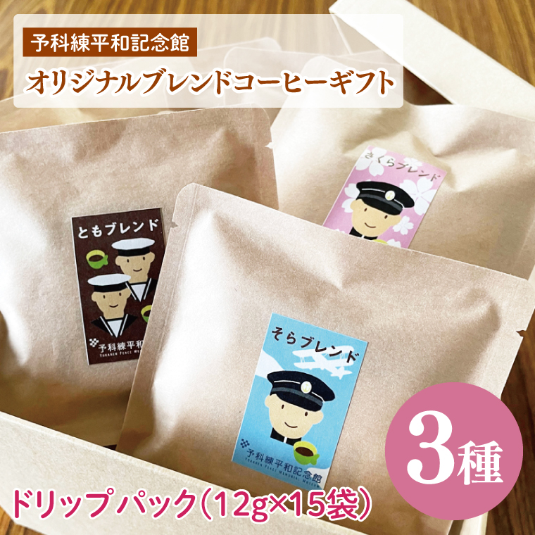 予科練平和記念館オリジナルブレンドコーヒーギフト【コーヒー 珈琲 ギフト お試し コロンビア ブラジル ドリップ 豆 ブレンド 手作り 阿見町 茨城県】（09-05）