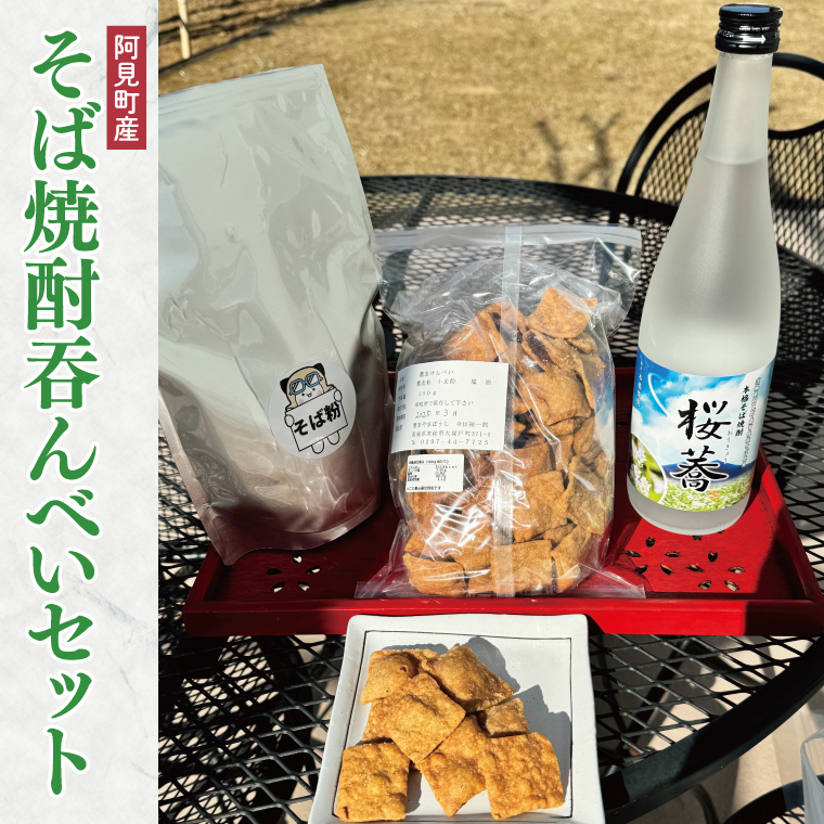 阿見町産　そば焼酎吞んべいセット【蕎麦 そば 焼酎 そばチップス そば粉 茨城県 常総市 阿見町】（57-03）