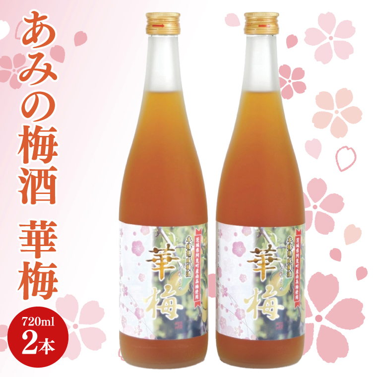 あみの梅酒 華梅 2本セット【南高梅 熟成梅酒 ロック ソーダ割 阿見町 茨城県】（42-01）