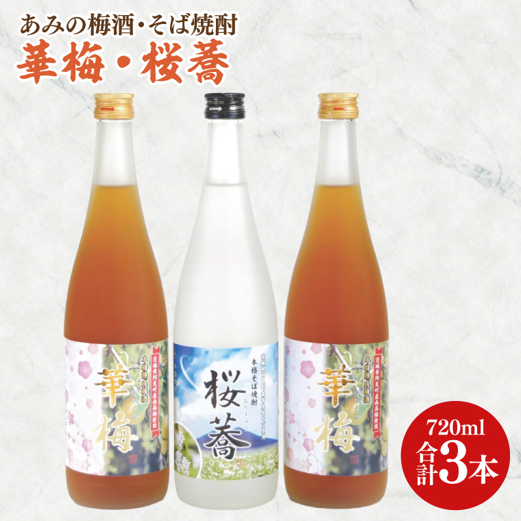 あみの梅酒・そば焼酎 華梅2本・桜蕎1本 3本セット【南高梅 熟成梅酒 常陸秋そば ロック ソーダ割 阿見町 茨城県】（42-04）