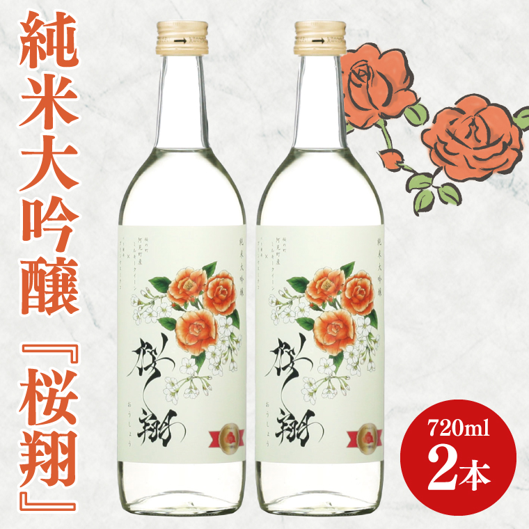 純米大吟醸「桜翔」720ml×2本セット【日本酒 お酒 酒 ミルキークイーン バラ 菊水商店 茨城県 阿見町 20000円以内 2万円以内】（42-06）