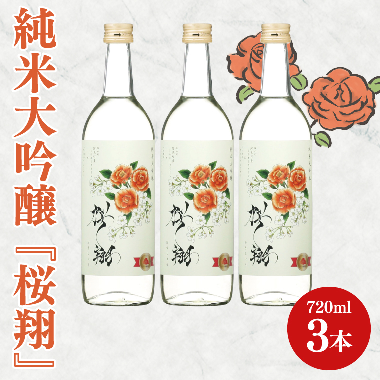 純米大吟醸「桜翔」720ml×3本セット【日本酒 お酒 酒 ミルキークイーン バラ 菊水商店 茨城県 阿見町 30000円以内 3万円以内】（42-07）
