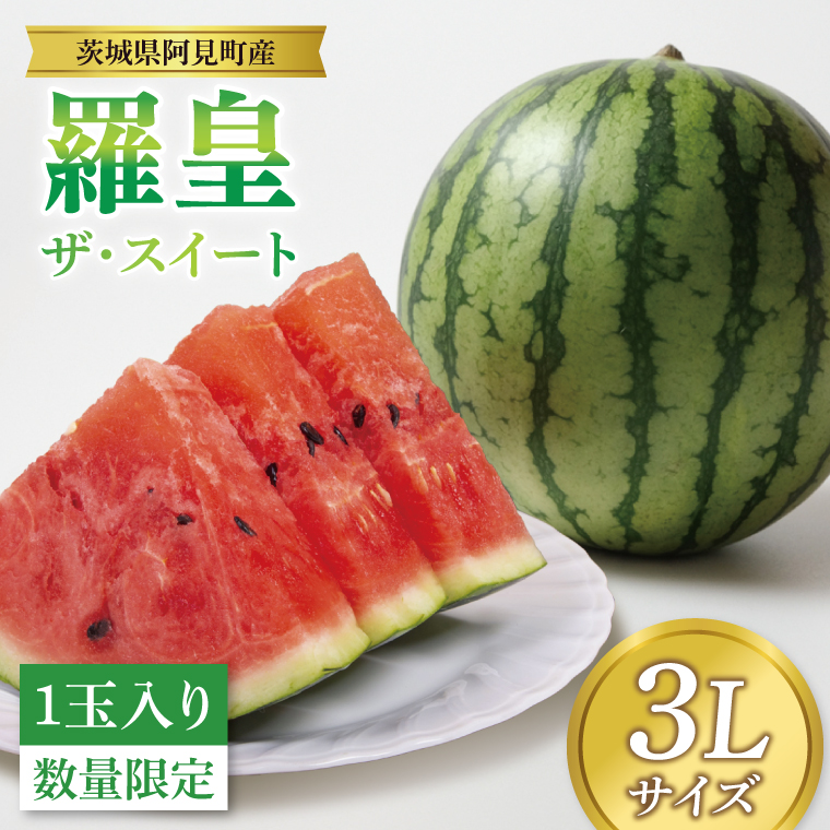 すいか 羅皇 ザ・スイート 3L（1玉入り）西瓜 高糖度 シャリ感 甘い 夏限定 旬 フルーツ すいか 人気 産地直送 ギフト 茨城県 阿見町【先行予約｜2026年6月中旬より配送】（76-02）