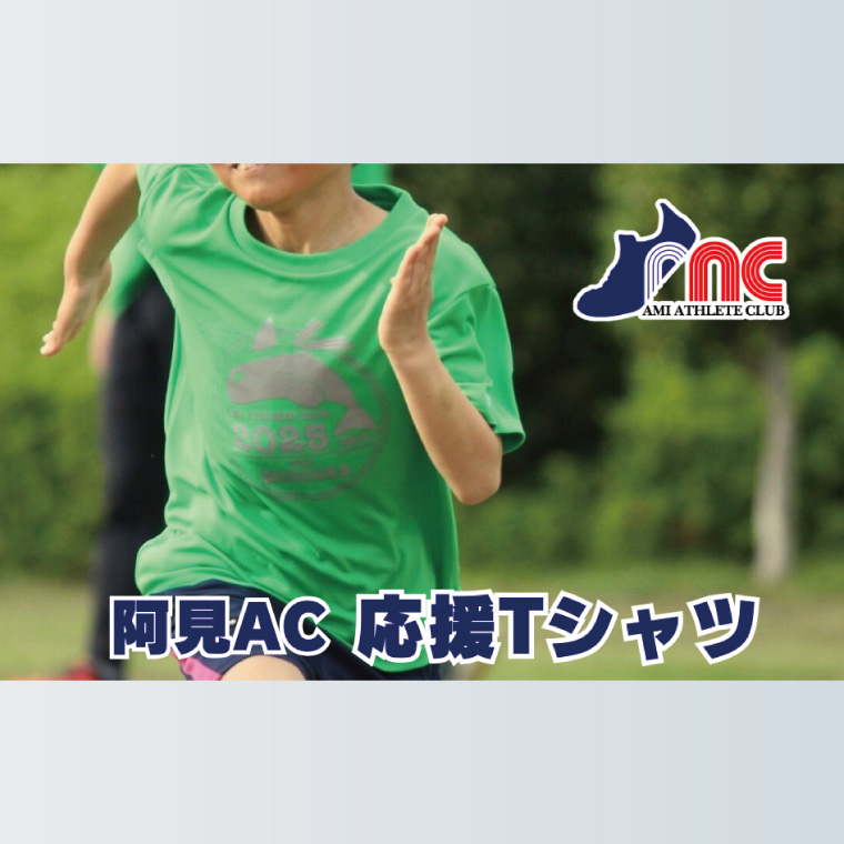 「阿見から世界へ」阿見アスリートクラブ＆AMIAC SHARKS 応援Tシャツ【スポーツ スポーツクラブ 陸上 応援 応援グッズ 阿見町 茨城県】(59-09)