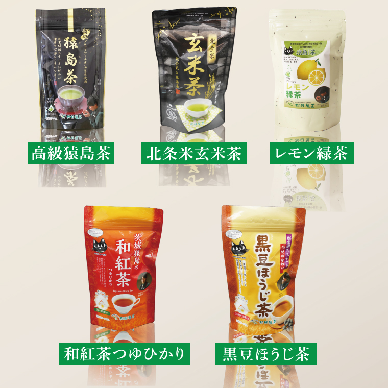 【茨城県共通返礼品/八千代町】猿島茶ティーバッグ5種類セット【高級猿島茶 北条米玄米茶 レモン緑茶 黒豆ほうじ茶 和紅茶つゆひかり】(79-01)