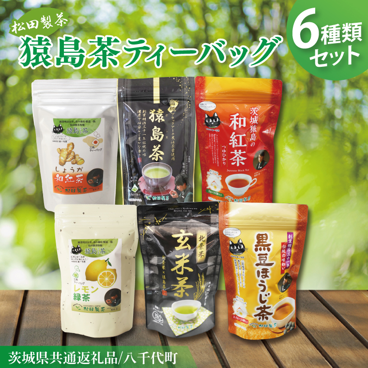 【茨城県共通返礼品/八千代町】猿島茶ティーバッグ6種類セット【高級猿島茶 北条米玄米茶 レモン緑茶 黒豆ほうじ茶 和紅茶つゆひかり しょうが和紅茶】(79-02)