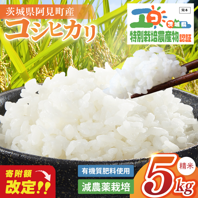 【寄付額改定！】特別栽培農産物認証 コシヒカリ精米５kg 特栽米 ネオニコフリー｜減農薬 減化学肥料 安心 安全 こしひかり 白米 弁当 おにぎり オニギリ 有機肥料 特別栽培米 エコ農産物 茨城県産米(86-01)