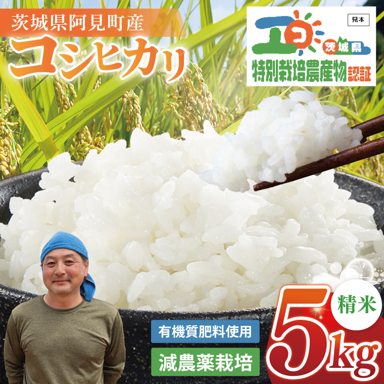 先行予約 令和8年産 特別栽培農産物認証 コシヒカリ 精米 ５kg 特栽米 ネオニコフリー 減農薬 減化学肥料 安心 安全 こしひかり 白米 弁当 おにぎり オニギリ 有機肥料 特別栽培米 エコ農産物 茨城県産米【2026年9月より順次発送】(86-01)