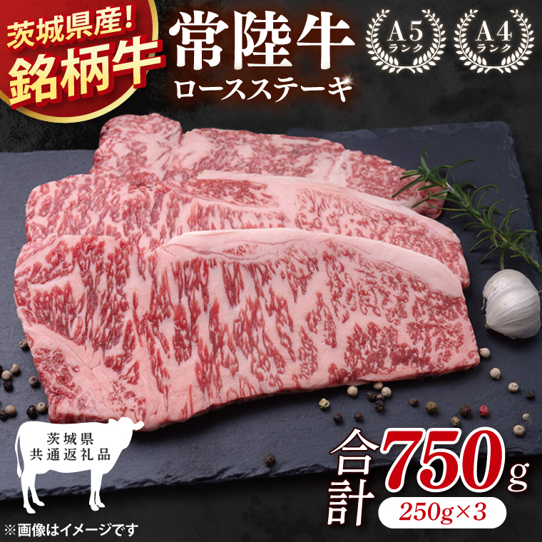 【茨城県共通返礼品】常陸牛ロースステーキ750g(250g×3)【ロース 牛肉 銘柄牛 冷凍 たんぱく質 茨城県 阿見町】(81-02)