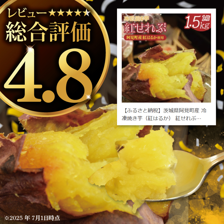 04-09 茨城県阿見町産 冷凍焼き芋（紅はるか） 紅せれぶ 1.5kg×1【やきいも 焼き芋 焼芋 芋 冷凍 冷凍焼き芋 冷凍焼芋 冷凍食品 さつまいも 紅はるか スイーツ 阿見町 茨城県】