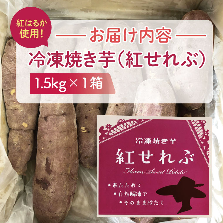 04-09 茨城県阿見町産 冷凍焼き芋（紅はるか） 紅せれぶ 1.5kg×1【やきいも 焼き芋 焼芋 芋 冷凍 冷凍焼き芋 冷凍焼芋 冷凍食品 さつまいも 紅はるか スイーツ 阿見町 茨城県】