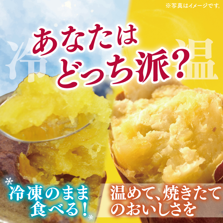 04-09 茨城県阿見町産 冷凍焼き芋（紅はるか） 紅せれぶ 1.5kg×1【やきいも 焼き芋 焼芋 芋 冷凍 冷凍焼き芋 冷凍焼芋 冷凍食品 さつまいも 紅はるか スイーツ 阿見町 茨城県】