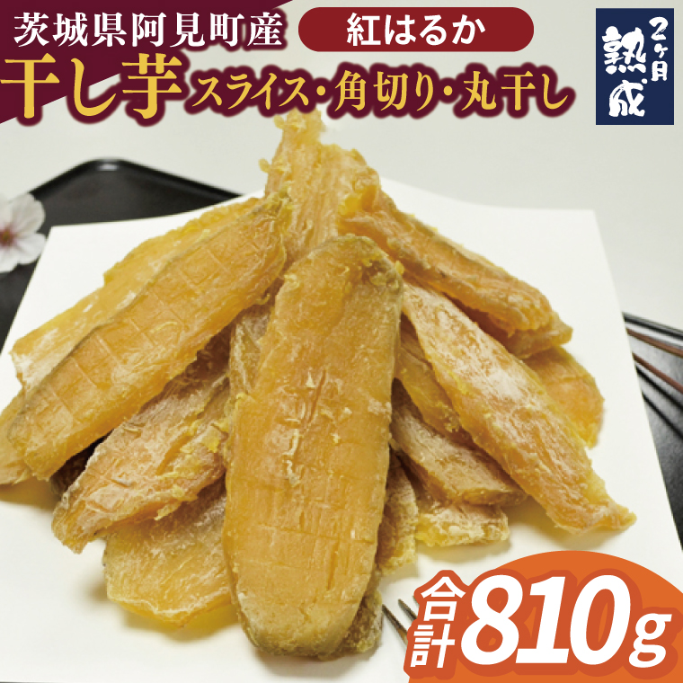 【先行予約】茨城県阿見町産 干し芋(紅はるか)スライス150g×3、角切り180g×1、丸干し180ｇ×1｜国産 スイートポテト おいも スイーツ ほしいも さつまいも おやつ お菓子 和菓子 和スイーツ 阿見町 茨城(04-11)