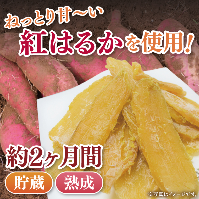 茨城県阿見町産 干し芋(紅はるか)スライス150g×3、角切り180g×1、丸干し180ｇ×1(04-11)