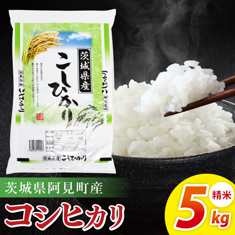 阿見町産コシヒカリ　精米　5kg｜精米 定期便 お米 米 こめ コメ ごはん 白米 阿見町 茨城県 茨城県産 茨城県産米 安心 安全 送料無料 国産 人気 数量限定 高評価（85-02）
