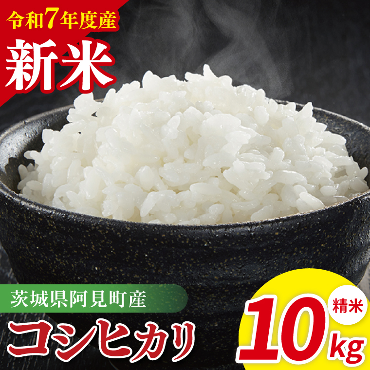 令和7年産 阿見町産コシヒカリ 精米 10kg(5kg×2)茨城県産 茨城県産米(85-75)