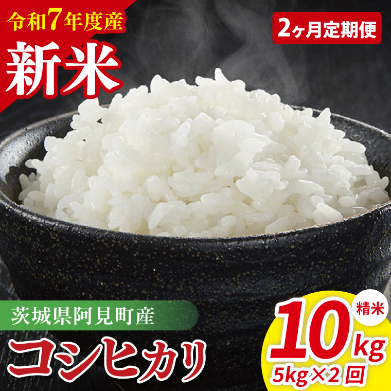 【2ヶ月定期便】令和7年産 阿見町産コシヒカリ　精米　5kg｜ お米 米 ごはん 阿見町 茨城県 茨城県産 茨城県産米（85-05）