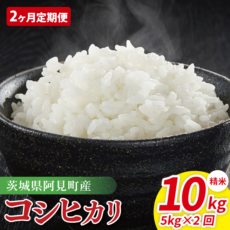 【2ヶ月定期便】令和7年産 阿見町産コシヒカリ　精米　5kg｜ お米 米 ごはん 阿見町 茨城県 茨城県産 茨城県産米（85-05）