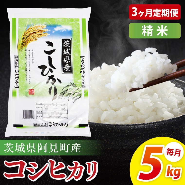 【3ヶ月定期便】阿見町産コシヒカリ　精米　5kg｜精米 定期便 お米 米 こめ コメ ごはん 白米 阿見町 茨城県 茨城県産 茨城県産米 安心 安全 送料無料 国産 人気 数量限定 高評価（85-08）