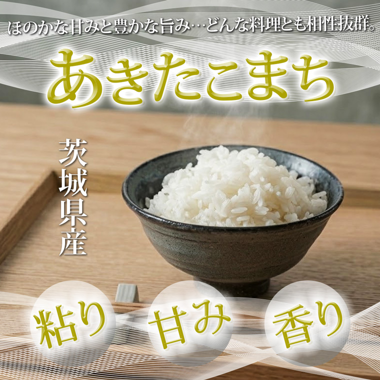 米 定期便 2ヶ月 あきたこまち 精米 5kg 令和7年産 茨城県産 お米 こめ コメ ごはん 白米 アキタコマチ 茨城県産米 単一米 単一原料米 安心 安全 送料無料 国産 人気 数量限定 高評価（85-35）