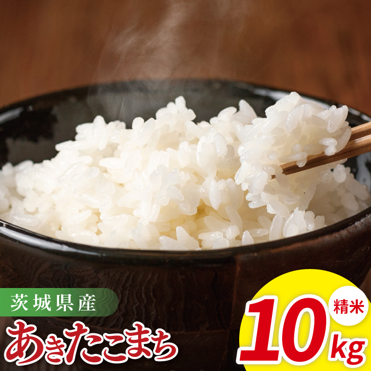 米 あきたこまち 精米 10kg 令和7年産 茨城県産 お米 こめ コメ ごはん 白米 アキタコマチ 茨城県産米 単一米 単一原料米 安心 安全 送料無料 国産 人気 数量限定 高評価（85-30）