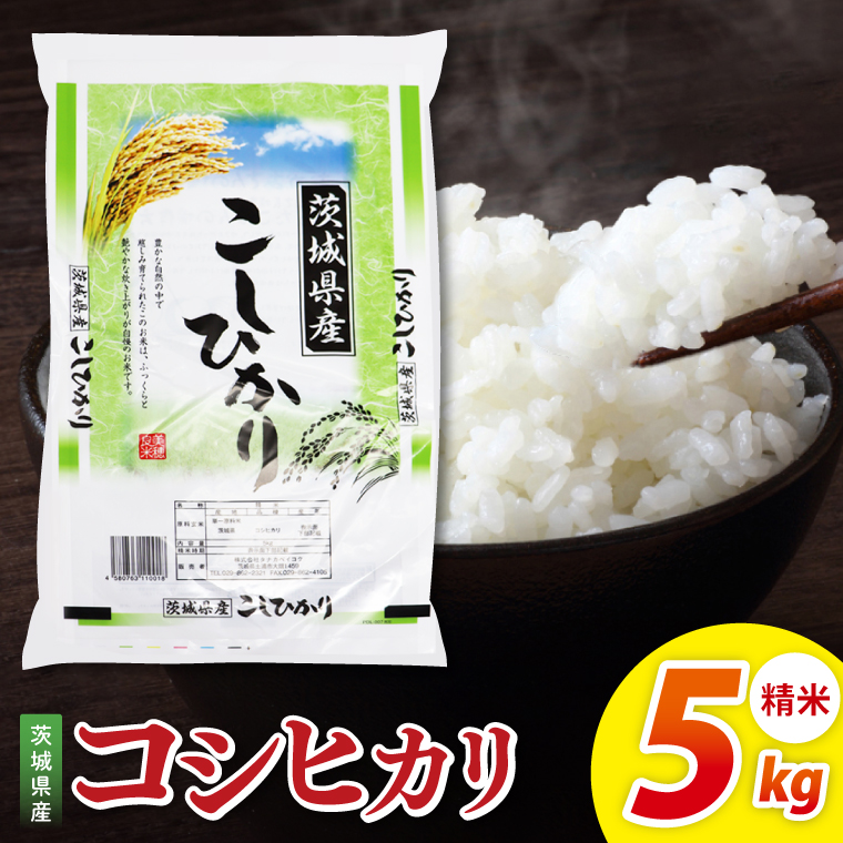 茨城県産コシヒカリ　精米　5kg｜精米 定期便 お米 米 こめ コメ ごはん 白米 阿見町 茨城県 茨城県産 茨城県産米 安心 安全 送料無料 国産 人気 数量限定 高評価（85-11）