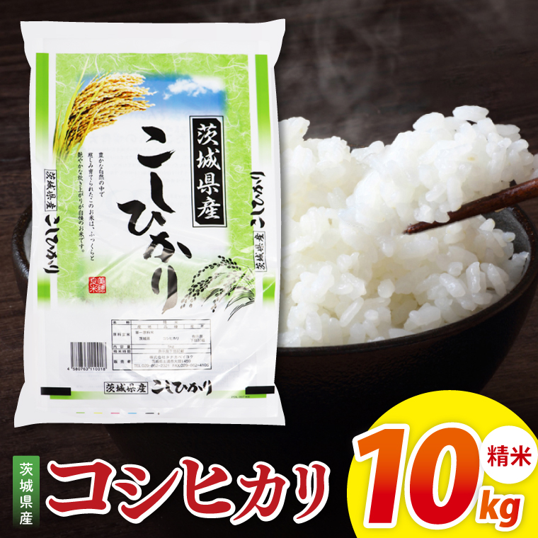 令和7年産 茨城県産コシヒカリ　精米　10kg（5kg×2）｜ お米 米 ごはん 阿見町 茨城県 茨城県産 茨城県産米（85-12）
